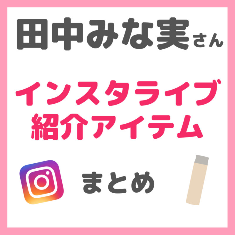 【最新】田中みな実さん インスタライブ紹介美容アイテム まとめ（VOCE・MAQUIAなど）